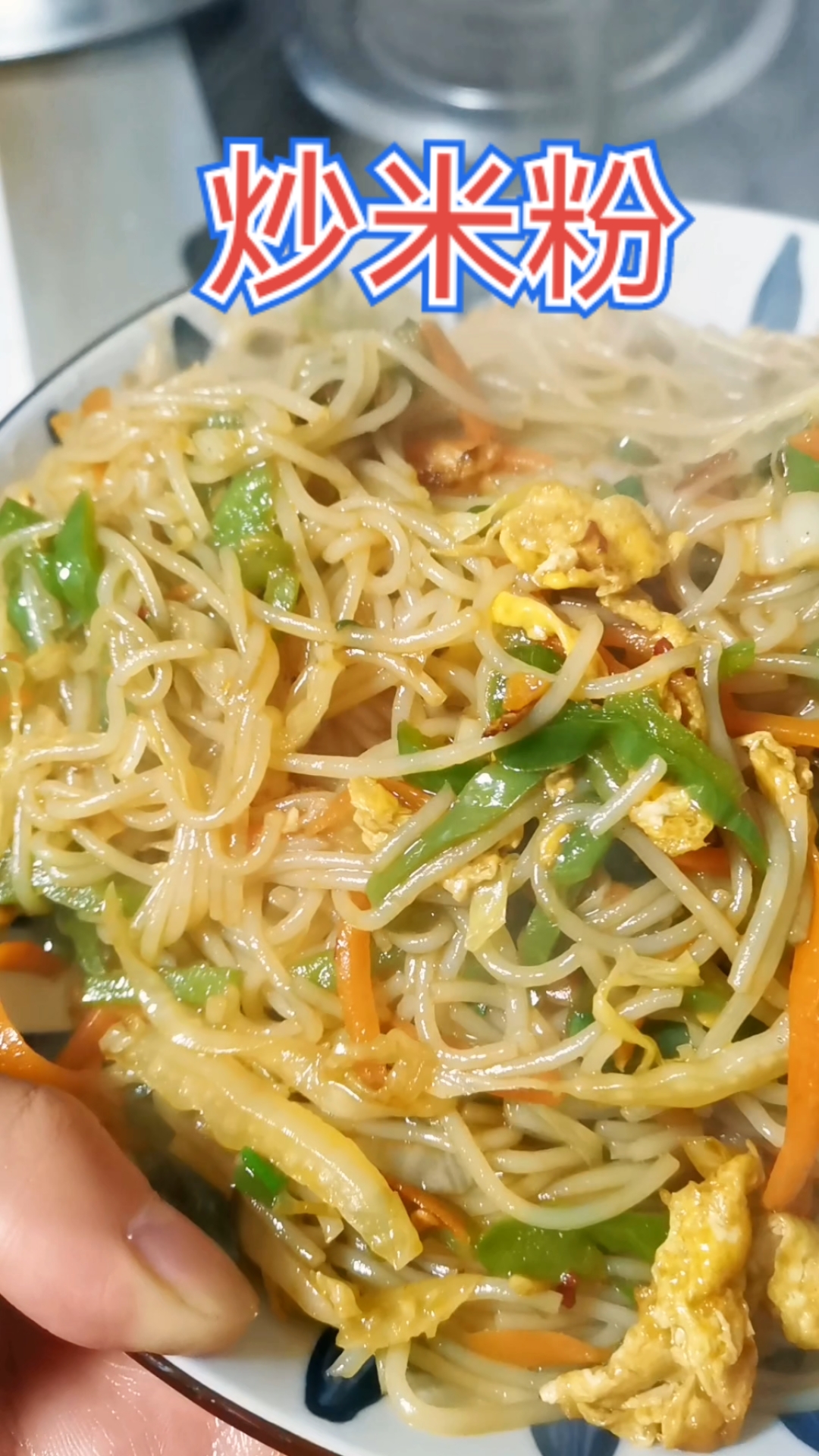 炒米粉