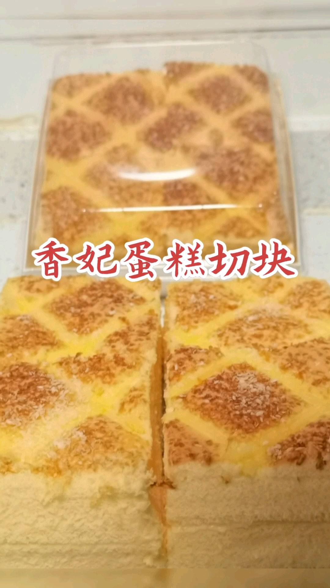 椰香浓郁的香妃蛋糕切块详细做法来啦～