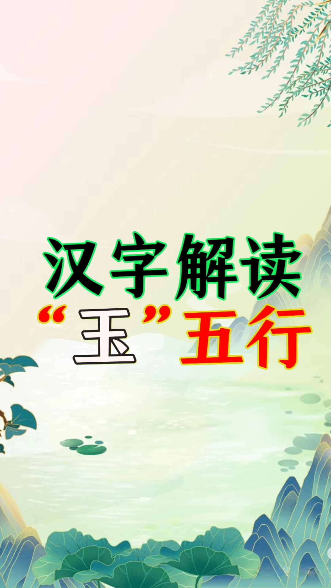 汉字解读之“玉”字五行。