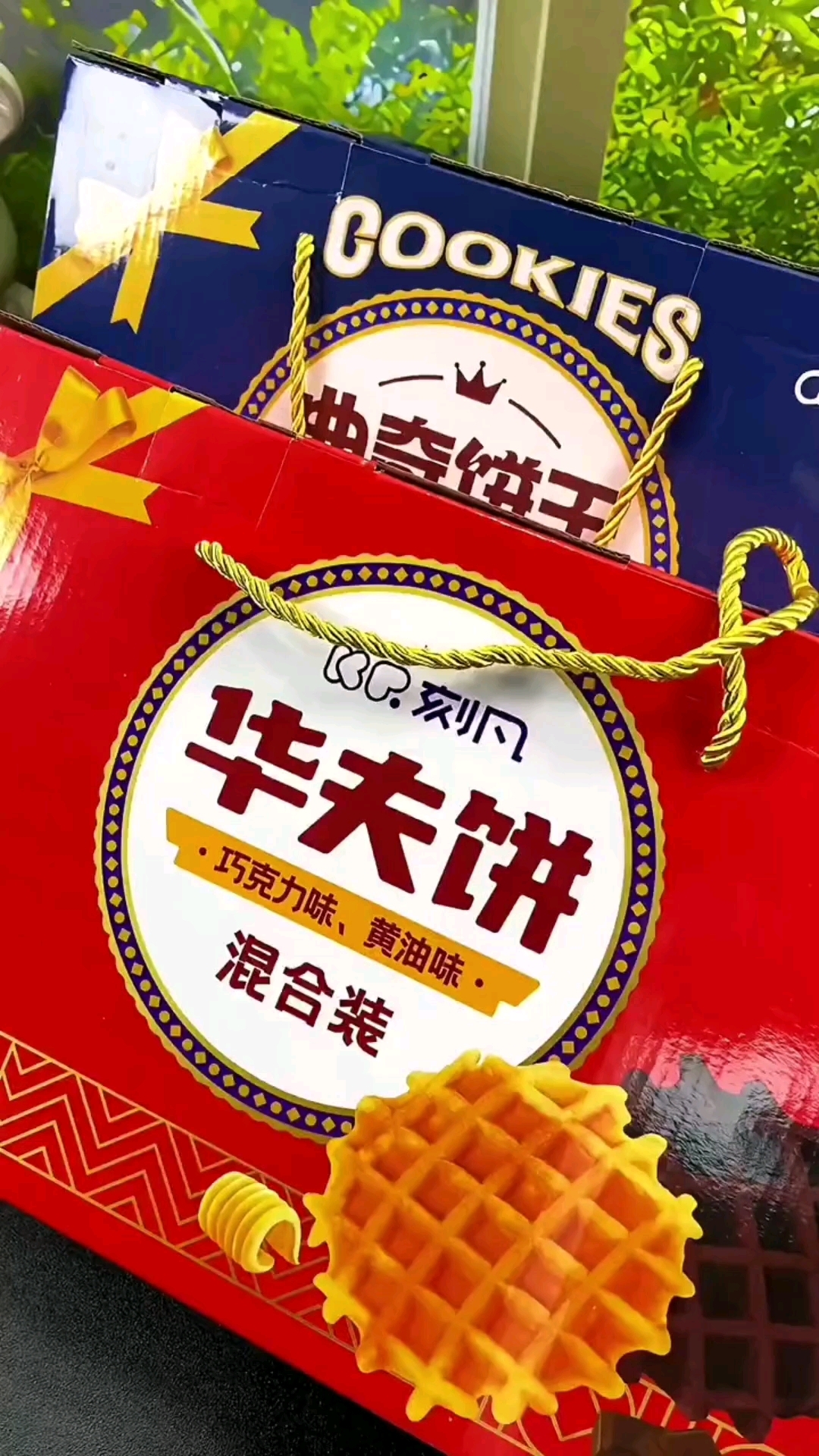 这个价到手一盒华夫饼一盒曲奇饼干,真是好吃又划算!