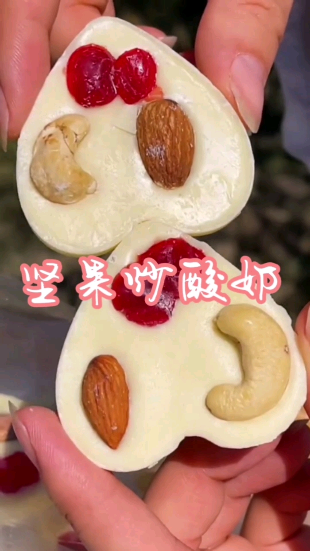 我一定要推荐一万遍!这个坚果炒酸奶真的是太好吃了～