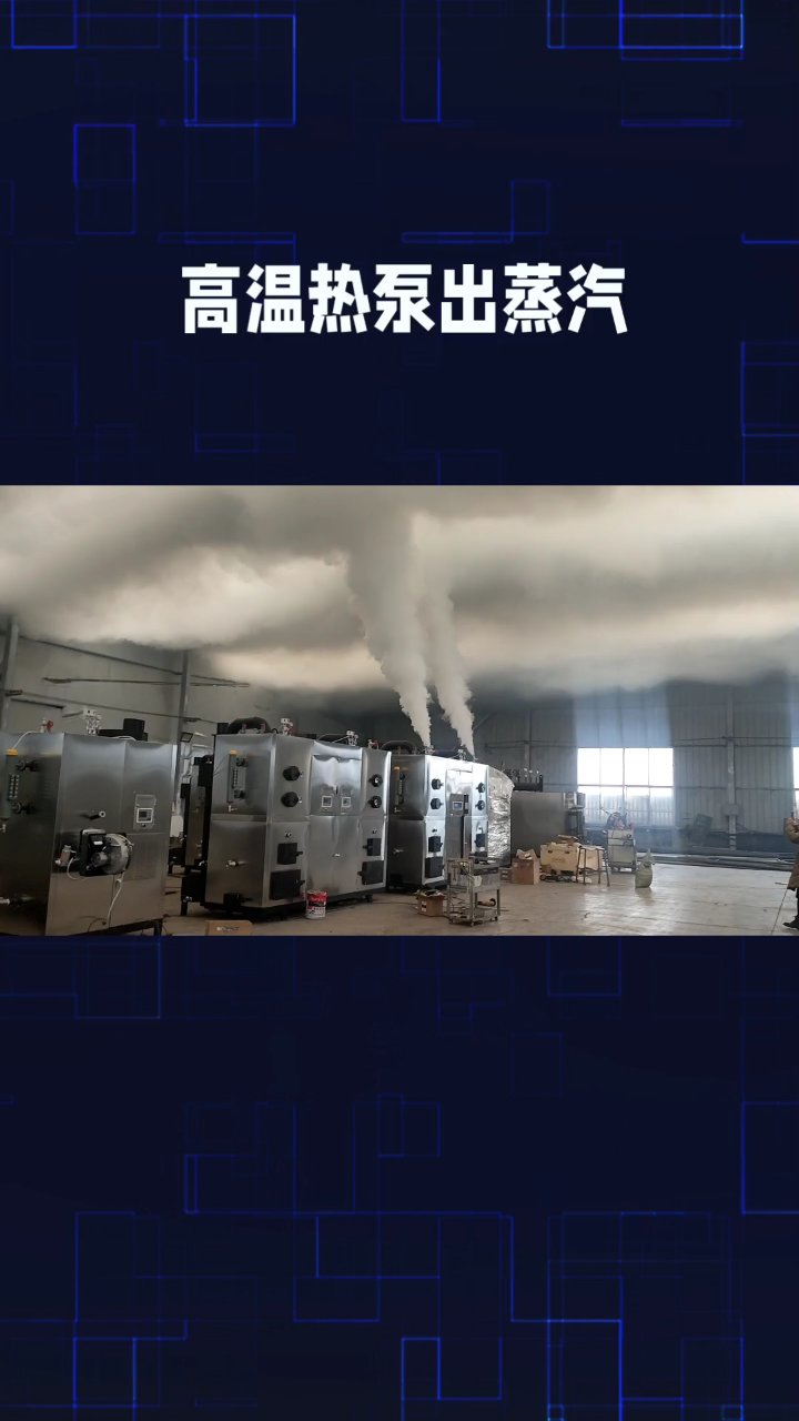 高温热泵蒸汽节能减排,全民行动
