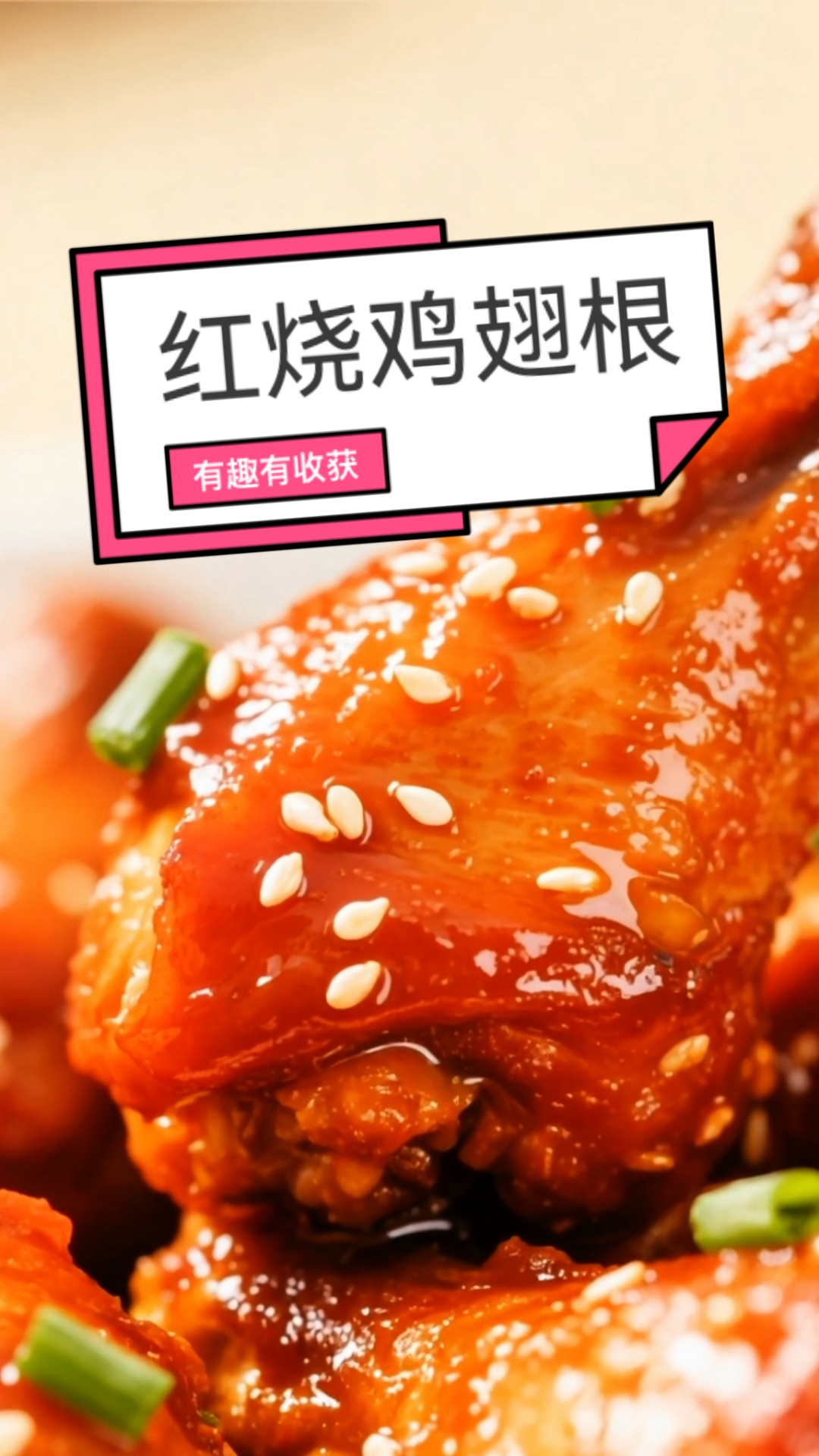 家常做法分享：红烧鸡翅根，软嫩多汁入味不翻车