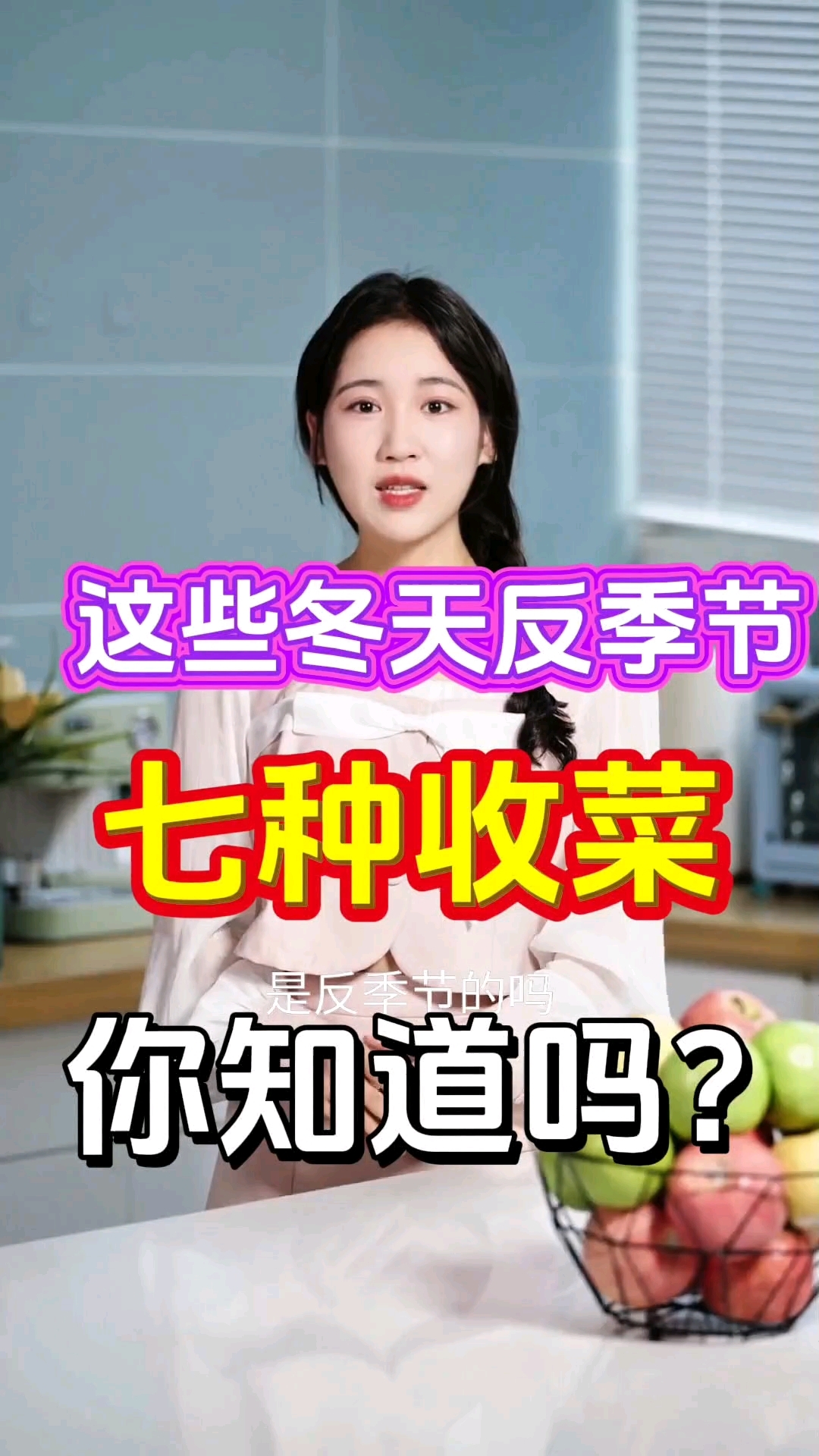 您知道冬季哪些是反季节的蔬菜吗?