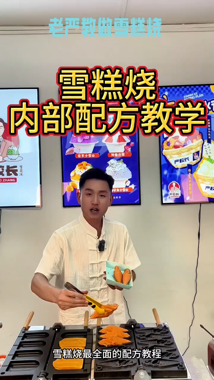 老严教做雪糕烧