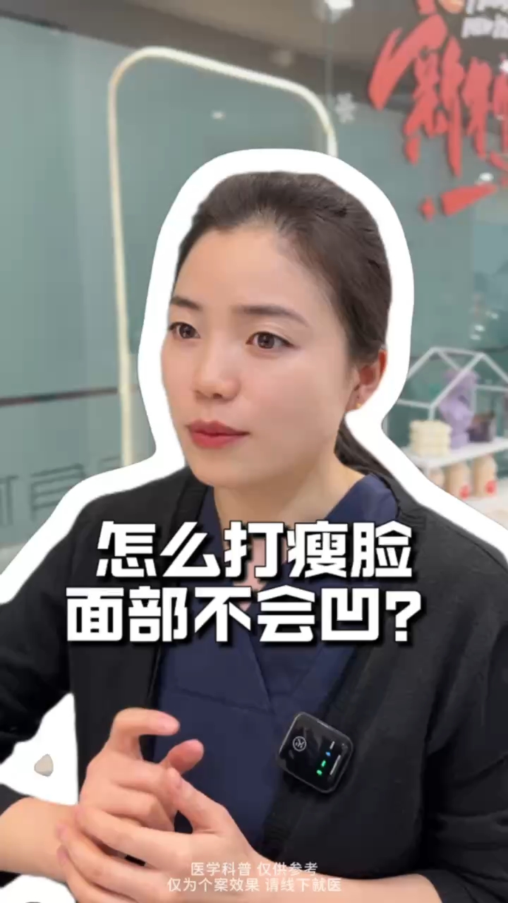 瘦脸针如何打,不会凹陷?