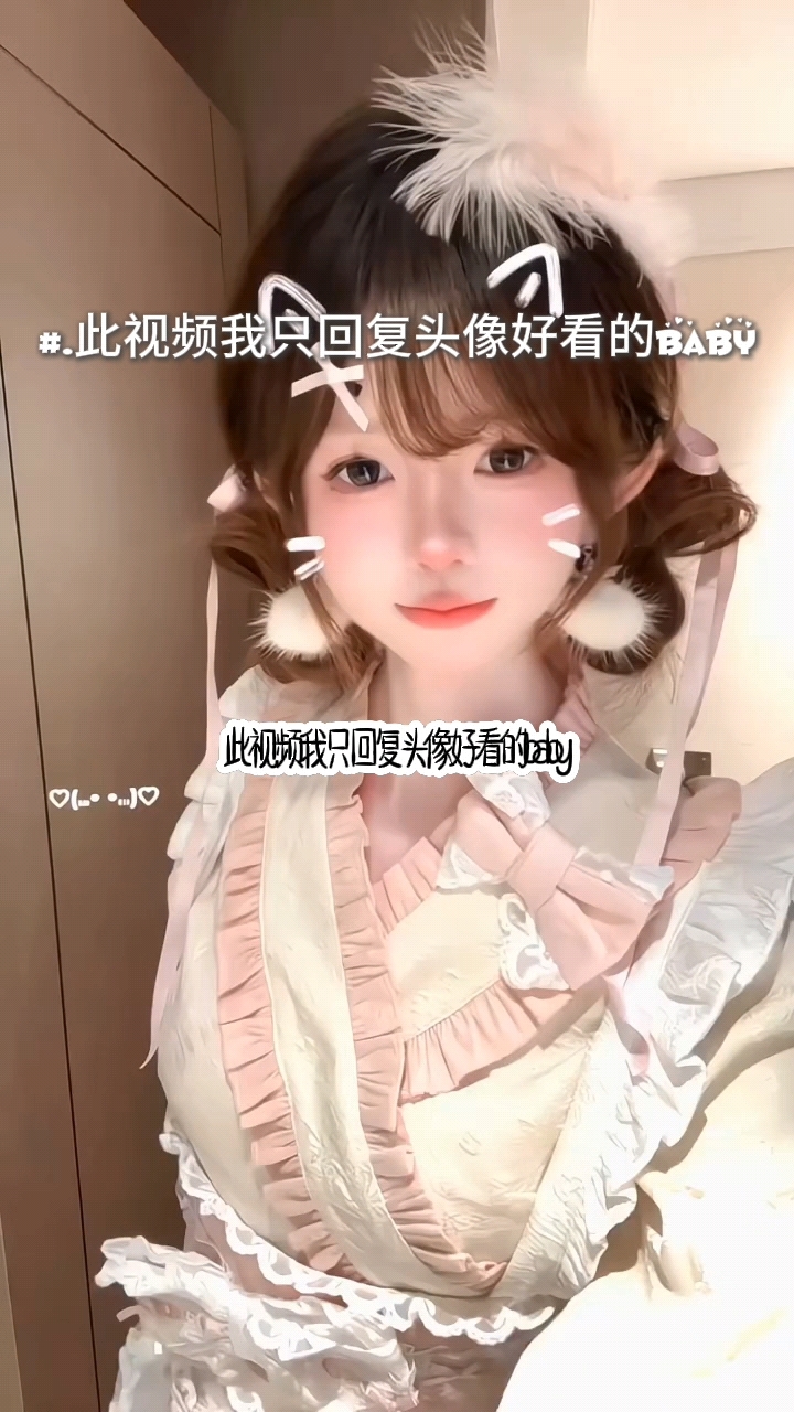 此视频我只回复头像好看的BaBy