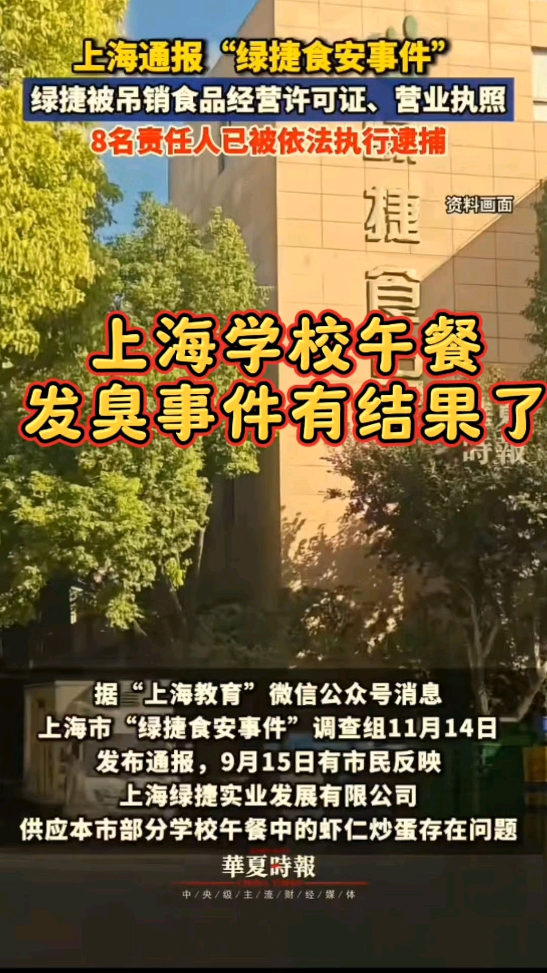 上海学校午餐发臭事件有结果了