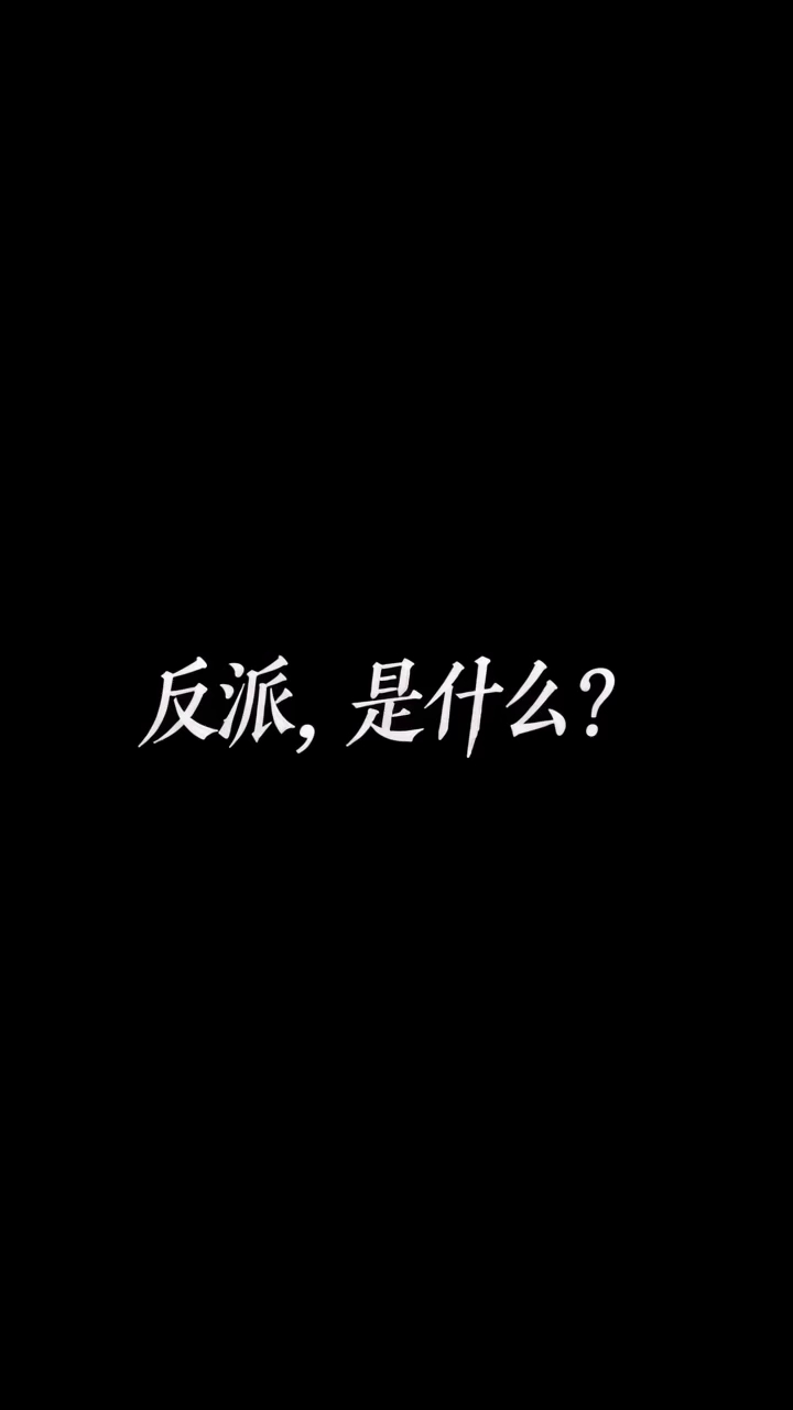 反派