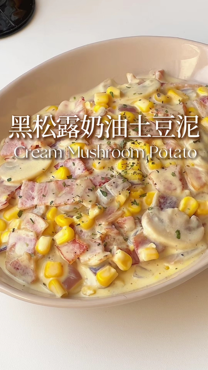 黑松露奶油土豆泥