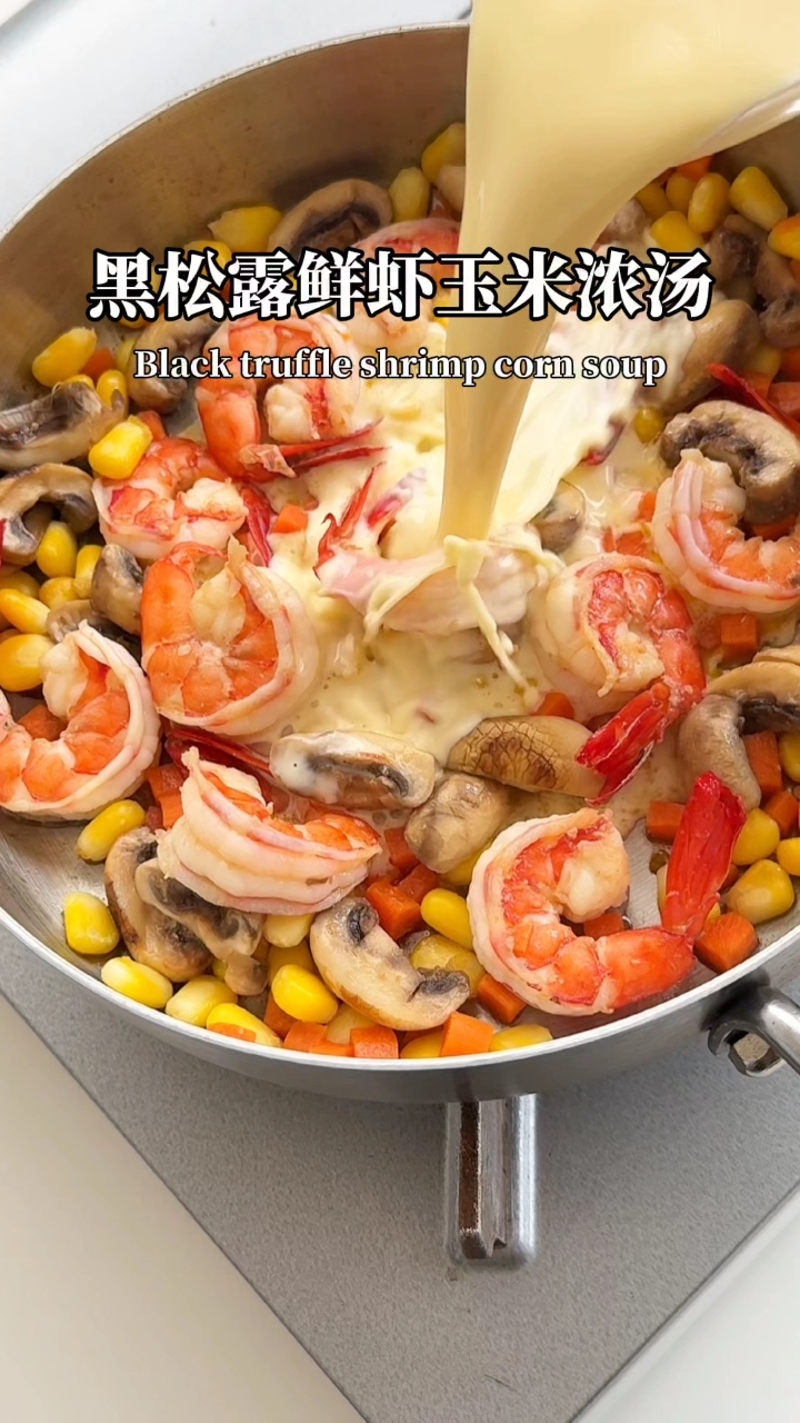 完美复刻经典法餐~黑松露鲜虾玉米浓汤