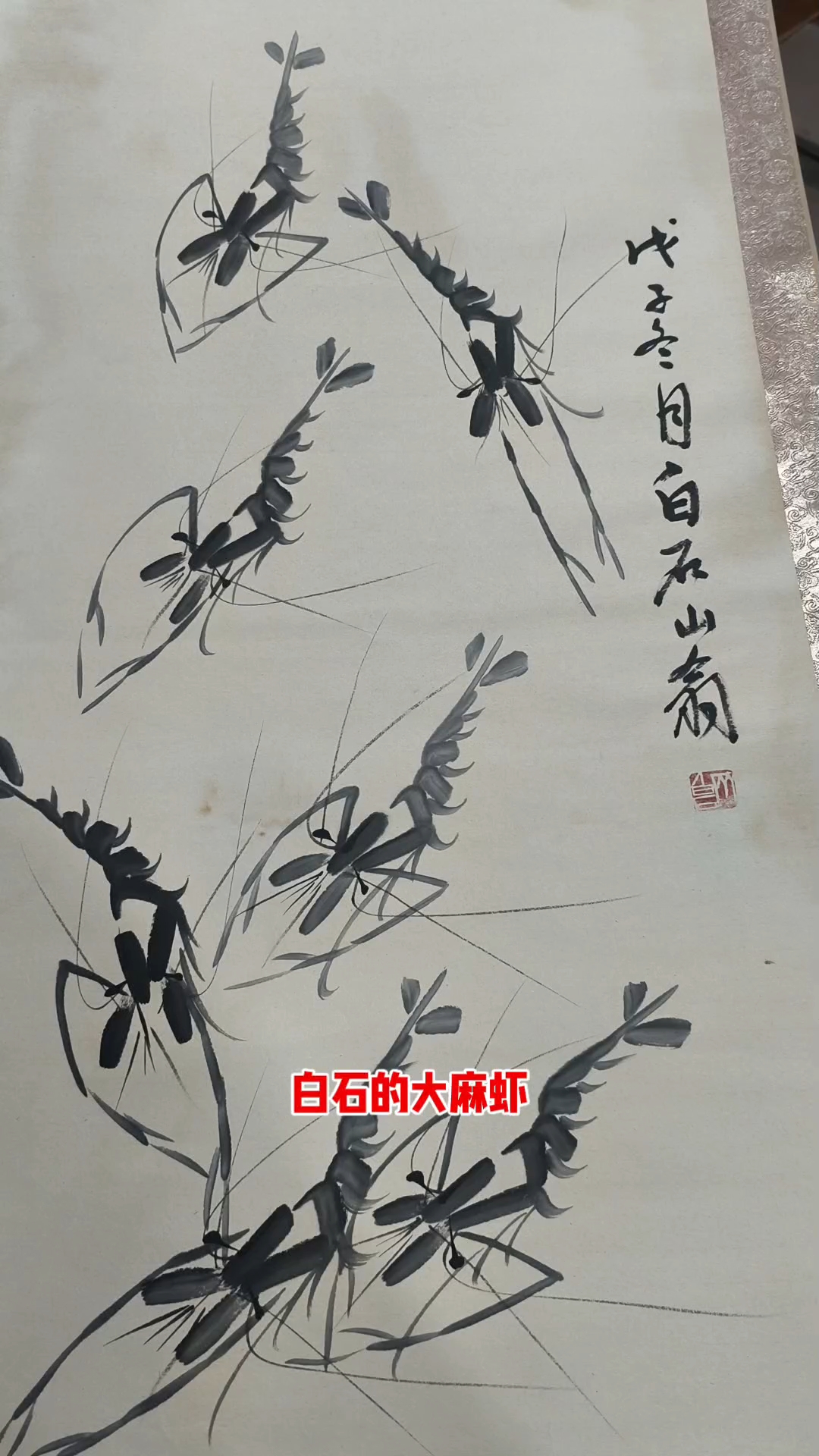 齐白石绘画的大虾一共7只。