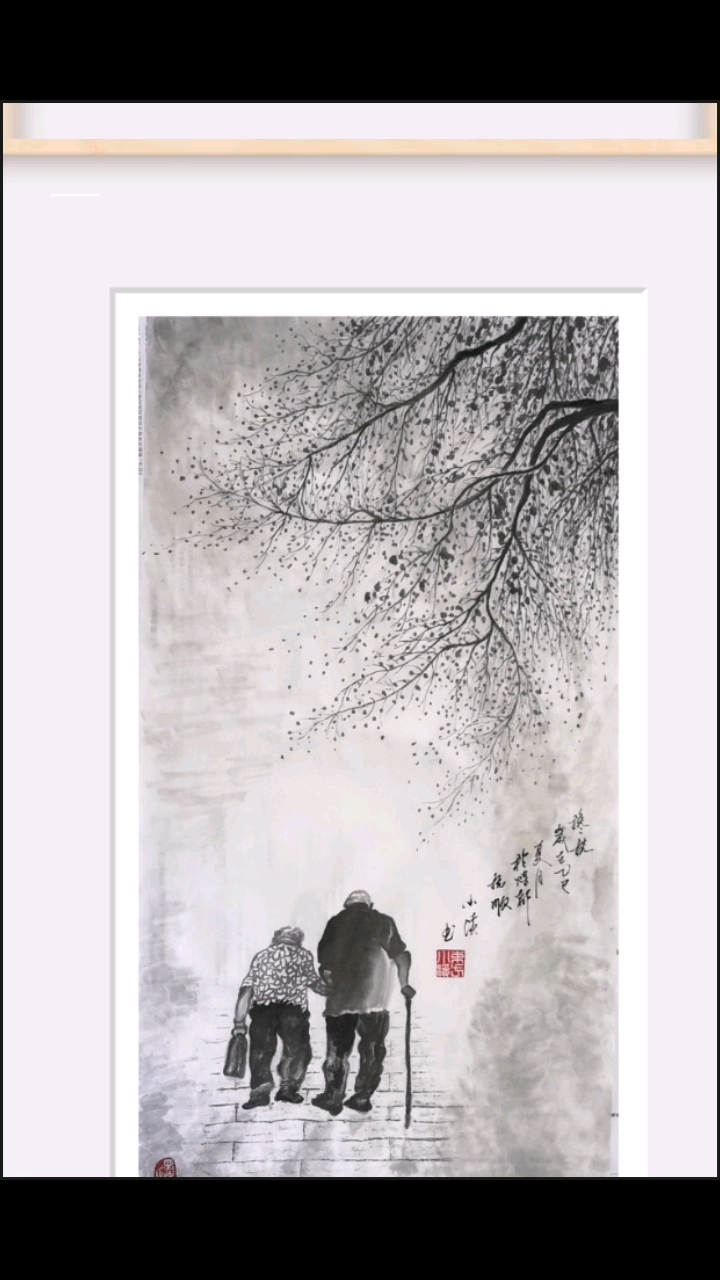 水墨画  《搀扶》  分享作品