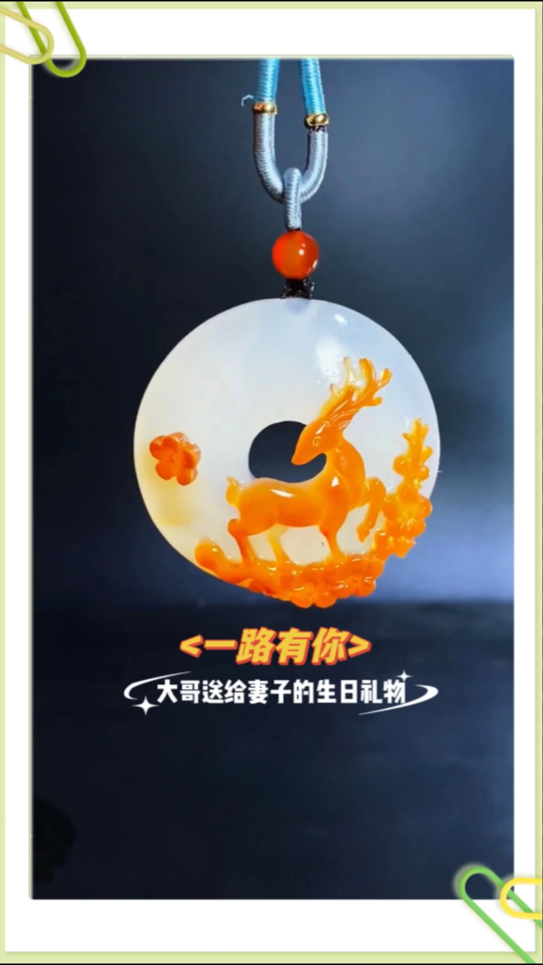 一路有你吊坠,大哥送给妻子的生日礼物,朋友们成品喜欢吗?