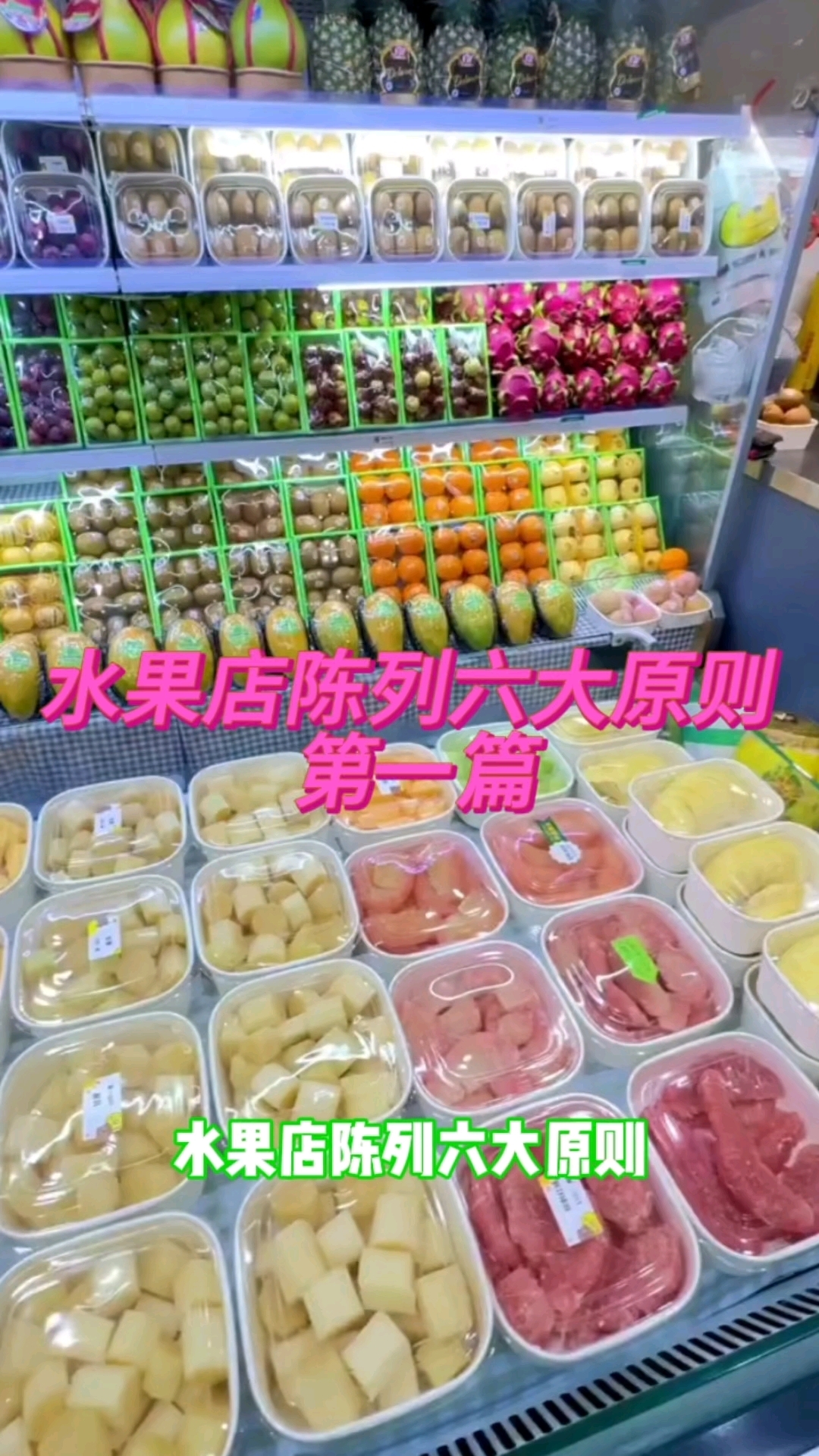水果店陈列原则