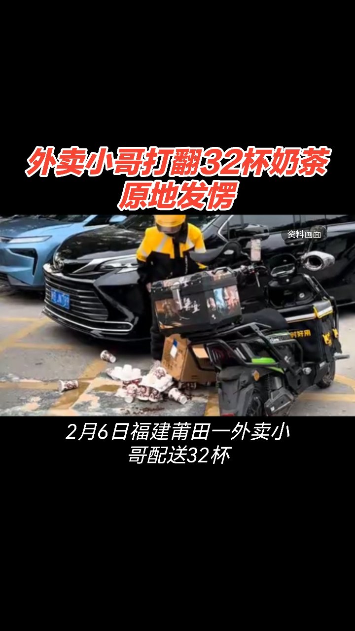 外卖小哥打翻32杯奶茶原地发愣!#度加连更挑战#