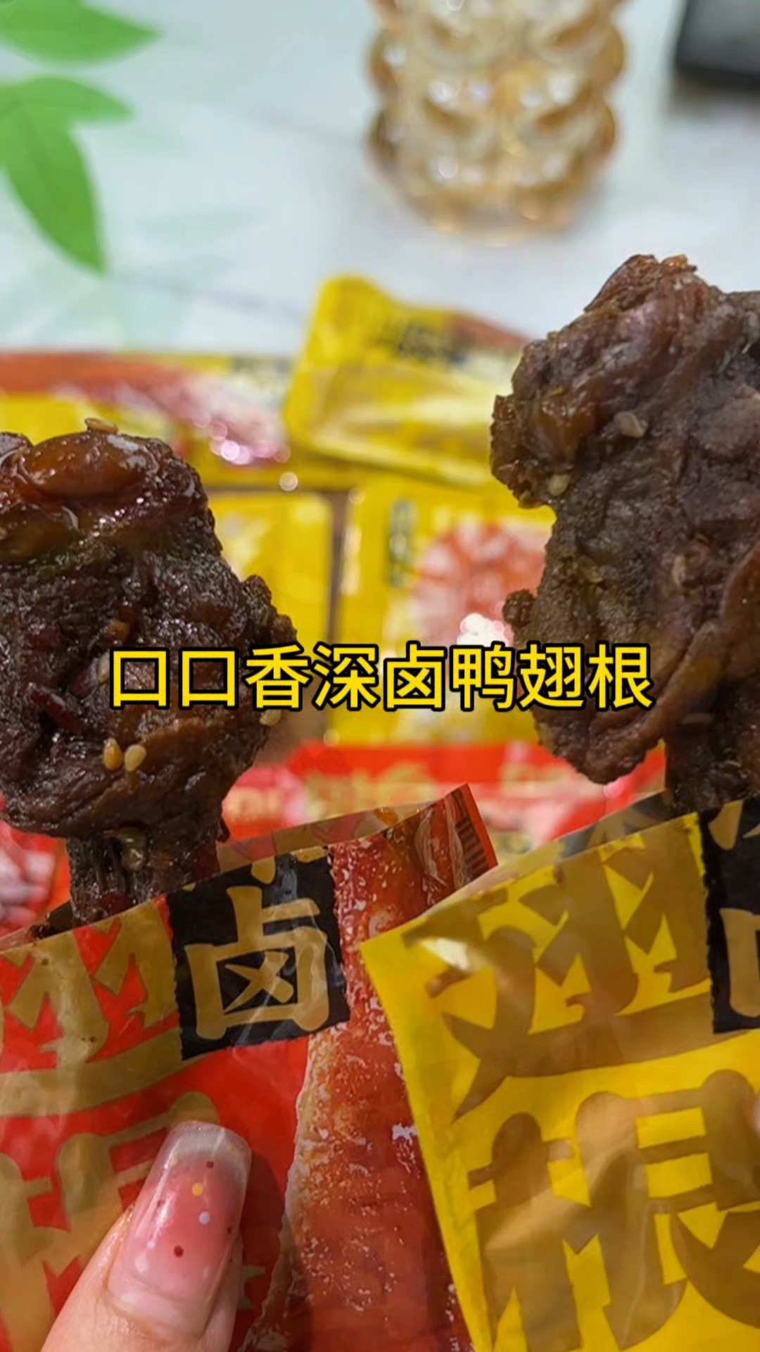 口口香深卤鸭翅根也太好吃了!忍不住想推荐!好吃到不想停下来!