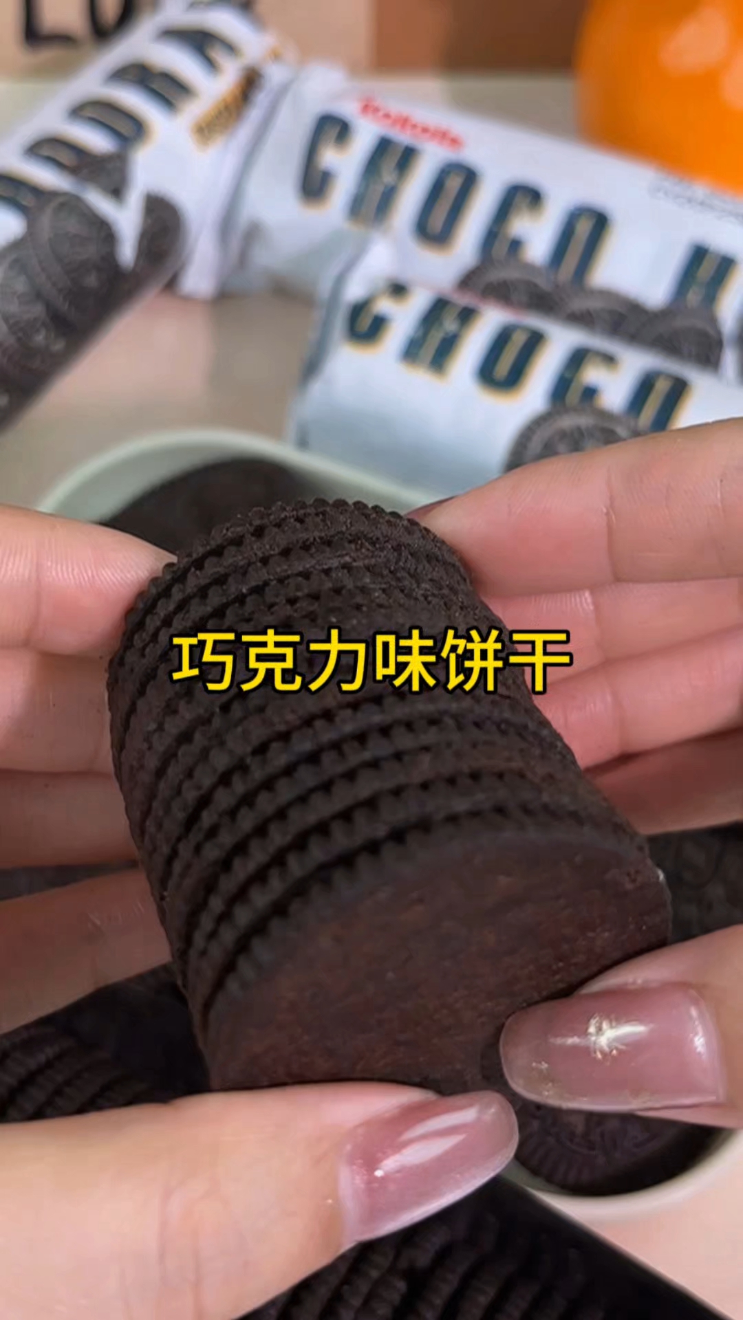 超好吃的巧克力味饼干零食测评!好吃到不想停下来!