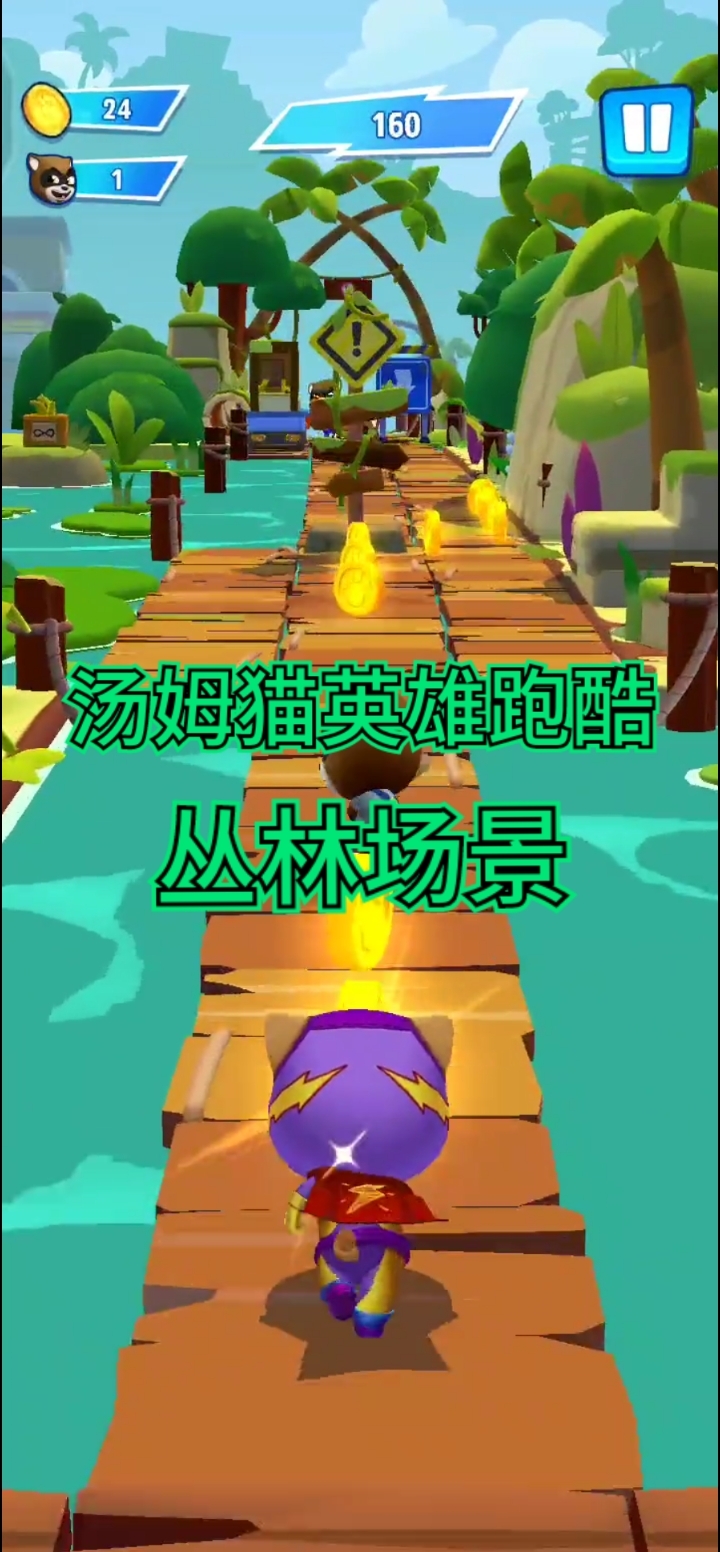 汤姆猫英雄跑酷中的六大场景–丛林场景