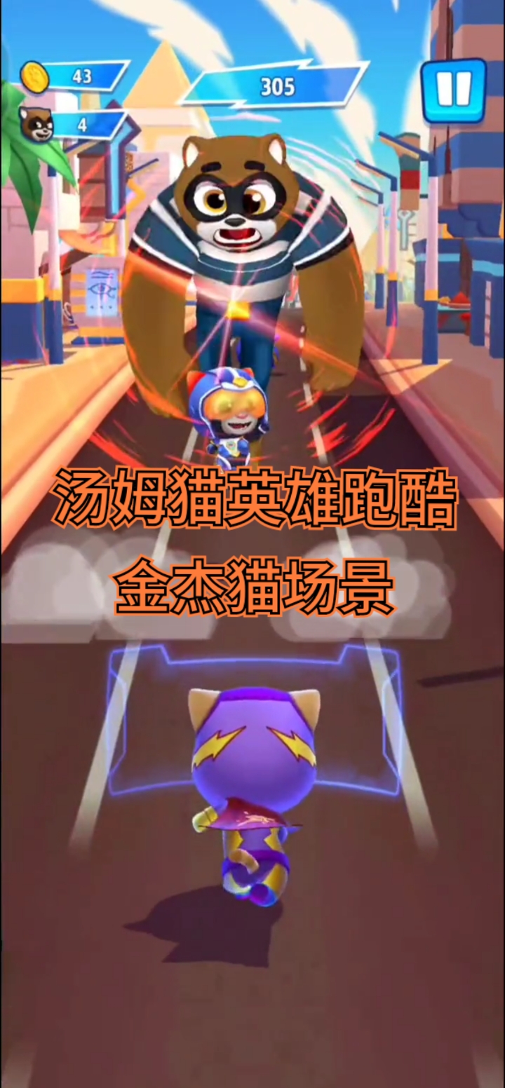 汤姆猫英雄跑酷中的六大场景–金杰猫场景