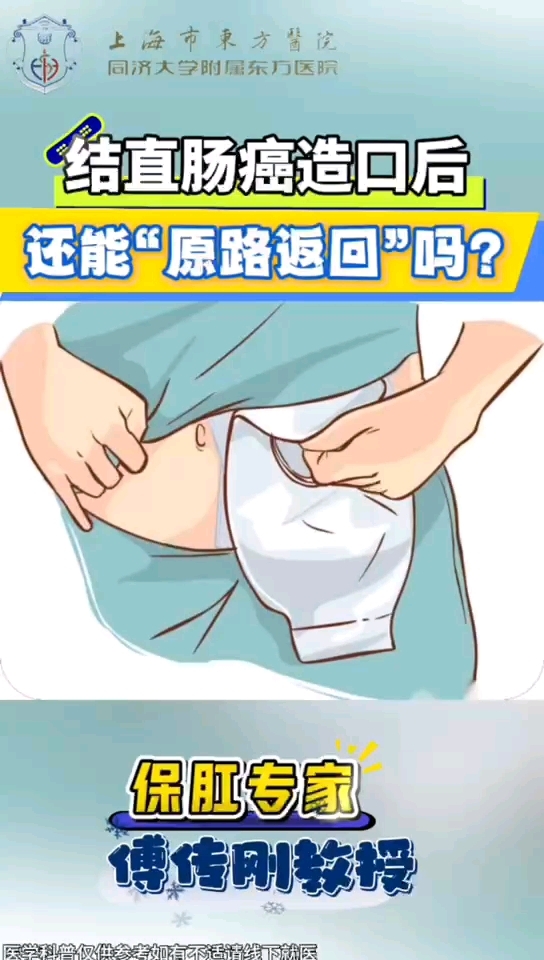 直肠癌肠造口后还有可能还回去吗?