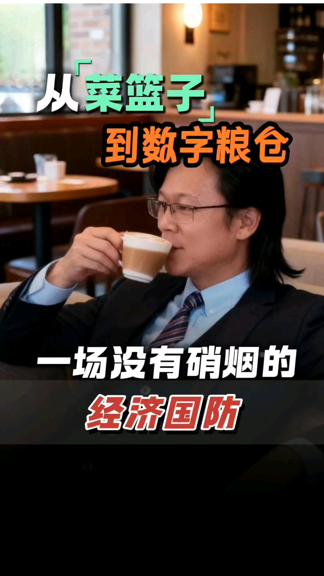 从“菜篮子”到“数字粮仓”,一场没有硝烟的经济国防。#经济国防#数字经济#认知#菜篮子工程