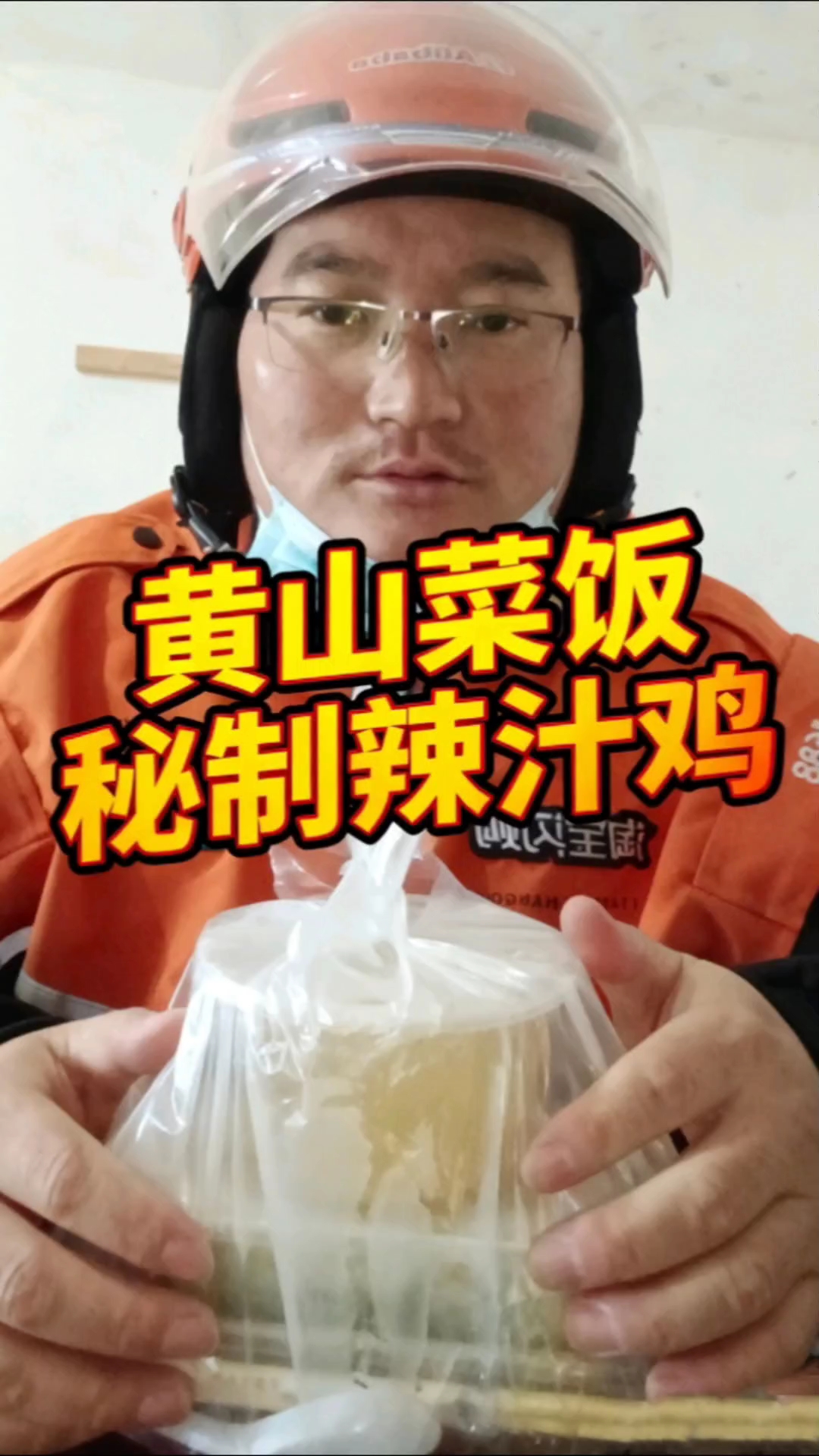 上海13元，黄山菜饭+辣汁鸡，麻辣香到舔外卖盒