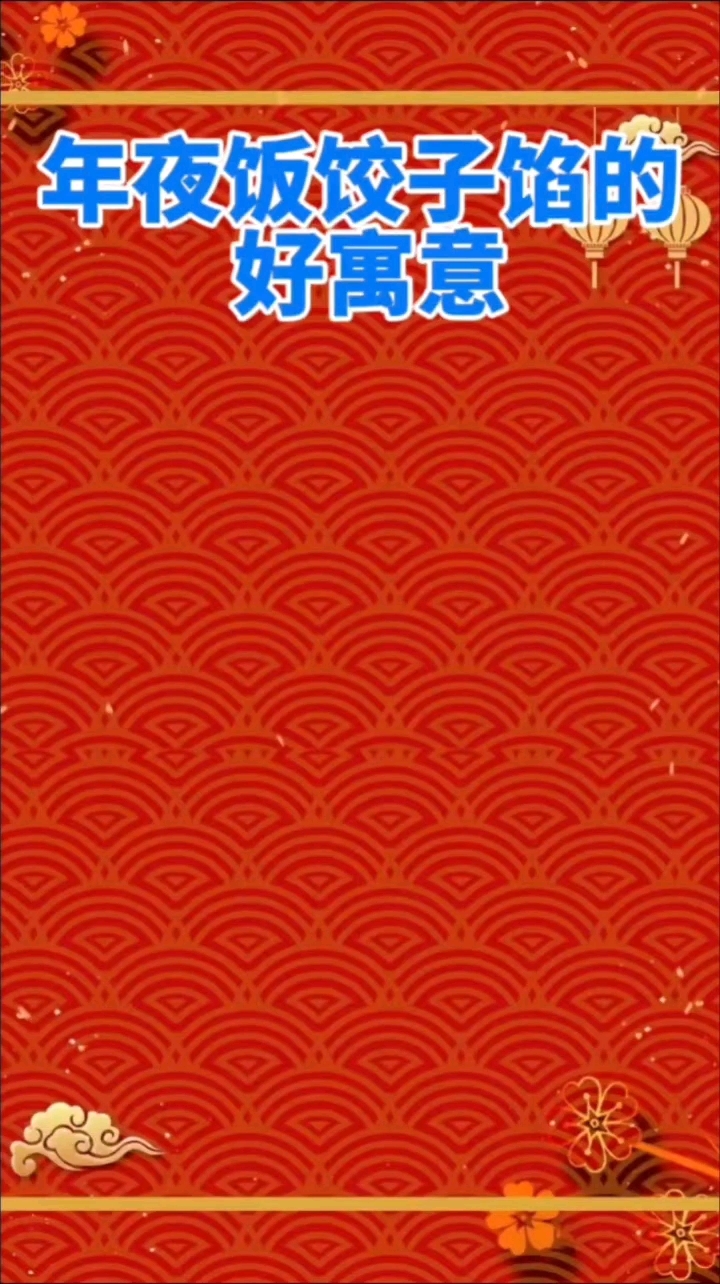年夜饭吃饺子,你知道各种馅的寓意吗?
