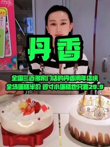 全国三百多家店的丹香周年庆 全场蛋糕半价 四寸小蛋糕也只要29.9 这也太合适了 美食探店