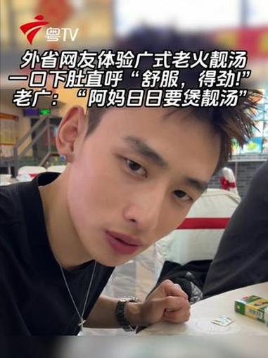 外省网友体验广式老火靓汤一口下肚直呼“舒服，得劲！”老广：“阿妈日日要煲靓汤”#广东人 #