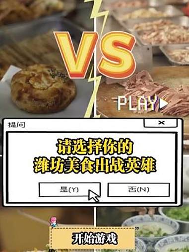 神奇的潍坊 请选择你的潍坊美食出战英雄 饸饹面、肉火烧、朝天锅、潍县菜……这些“C位”美食