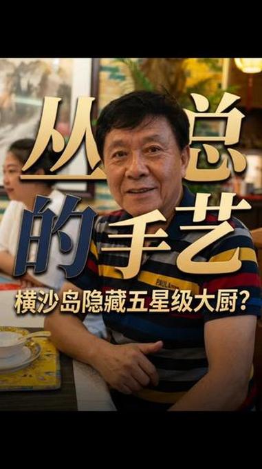 探秘万里长江最东岛，横沙岛上的五星级私房菜就在云龙庄 #美食 #上海