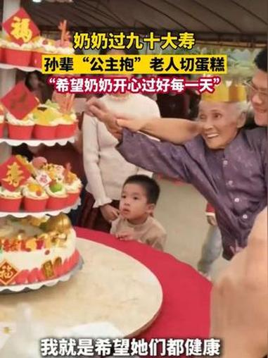 奶奶过九十大寿,孙辈“公主抱”老人切蛋糕。“希望奶奶开心过好每一天”