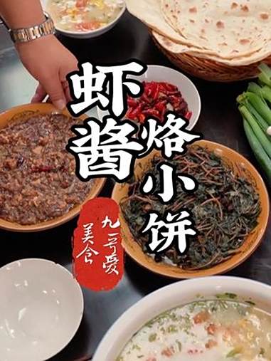 炸虾酱烙小饼 天津这么热的天,不知道吃啥的,看看我们的饭怎么样 天津美食