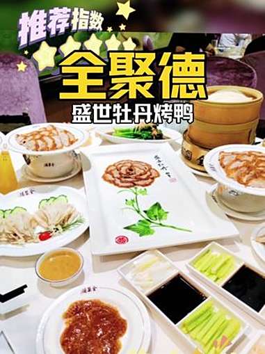 全聚德盛世牡丹烤鸭源自于在北京举办的 APEC 宴会上全聚德烤鸭的精彩呈现,受到各国贵宾盛