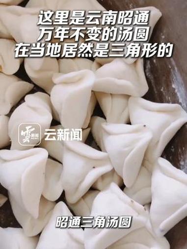 在云南昭通,有一种美食,以独特的三角形状,承载着家乡的烟火与温情,它就是三角汤圆。来云南旅