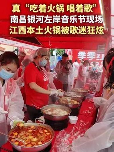 真“吃着火锅唱着歌”!南昌音乐节本土火锅成听歌“伴侣” 江西南昌 银河左岸音乐节 季季红火