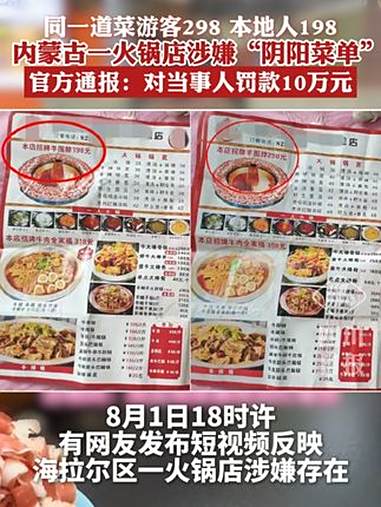 同一道菜游客298本地人198，内蒙古一火锅店涉嫌“阴阳菜单”，官方通报：罚款10万元