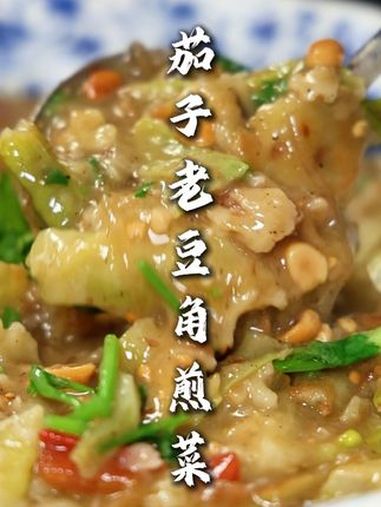 茄子老豆角煎菜 这算是一个时令菜,只有这个季节才能有鲜老豆角,用它做煎菜,香味更浓郁!强的
