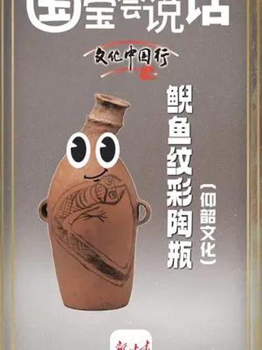 文化中国行·国宝会说话|1958年出土于甘肃省甘谷县西坪遗址的国宝文物鲵鱼纹彩陶瓶(仰韶文