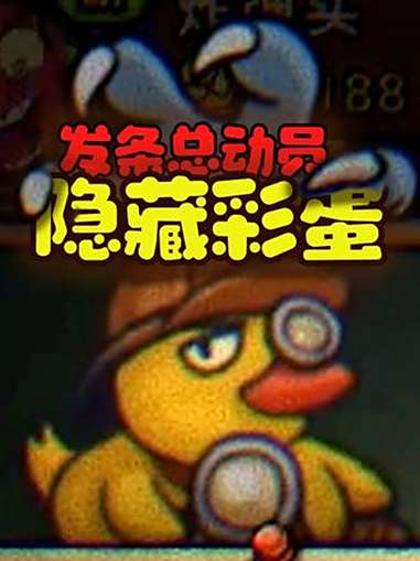 这个隐藏彩蛋你发现了吗?可以赢迪士尼双人游哦~ 发条总动员公测上线 发条总动员 游戏彩蛋 