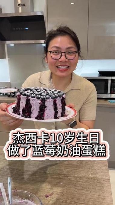 我在女儿10岁生日这天给她做了她心心念念的蓝莓奶油蛋糕，做法简单，非常好吃#海外生活 #跨