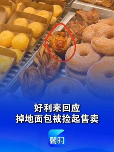 好利来蛋糕店店员将掉地面包捡起售卖,官方致歉:本批次产品全部销毁 “已严令禁止销售残次污染