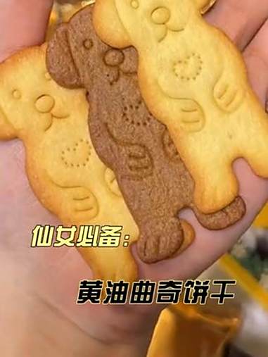 冲着形状可爱买的!没想到这么好吃!奶香黄油香酥酥脆脆的!真的爱惨了~ 大黄油饼干早餐吃什么