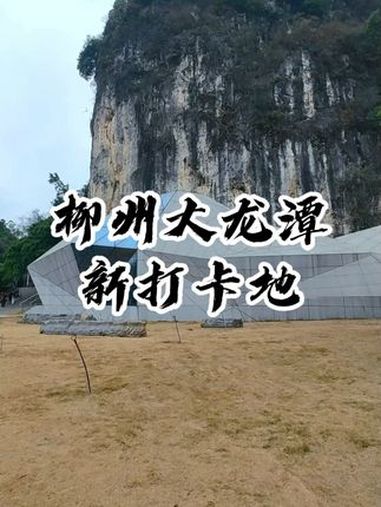 打卡柳州大龙潭鲤鱼嘴遗址 柳州游玩攻略。柳州游玩攻略 柳州大龙潭