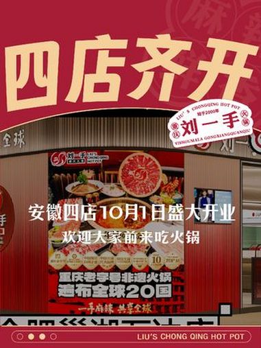 刘一手安徽四店齐开 ╭ ┈ ┓刘一手重庆火锅┆安徽|10月1日盛大开业┆四店|预开业大吉┆
