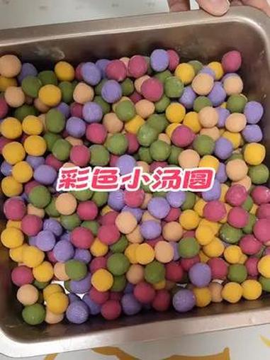 今天做了没有馅料的彩色小汤圆,满满果蔬的味道,可以搭配各种水果果干冰沙,做各种甜水,这个夏