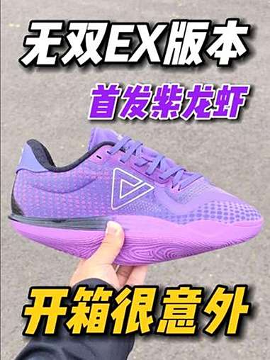 无双EX改动这么多首发紫龙虾开箱很意外 无双Ex 球鞋 篮球鞋 匹克无双EX