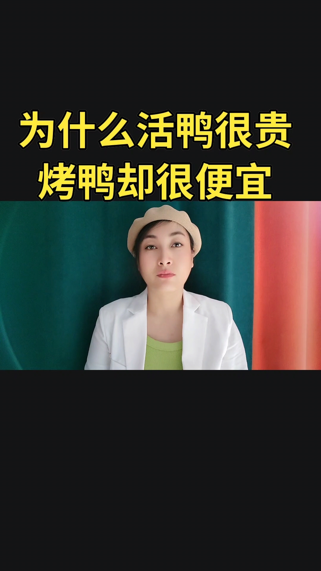 为什么活鸭很贵,烤鸭却很便宜?#烤鸭