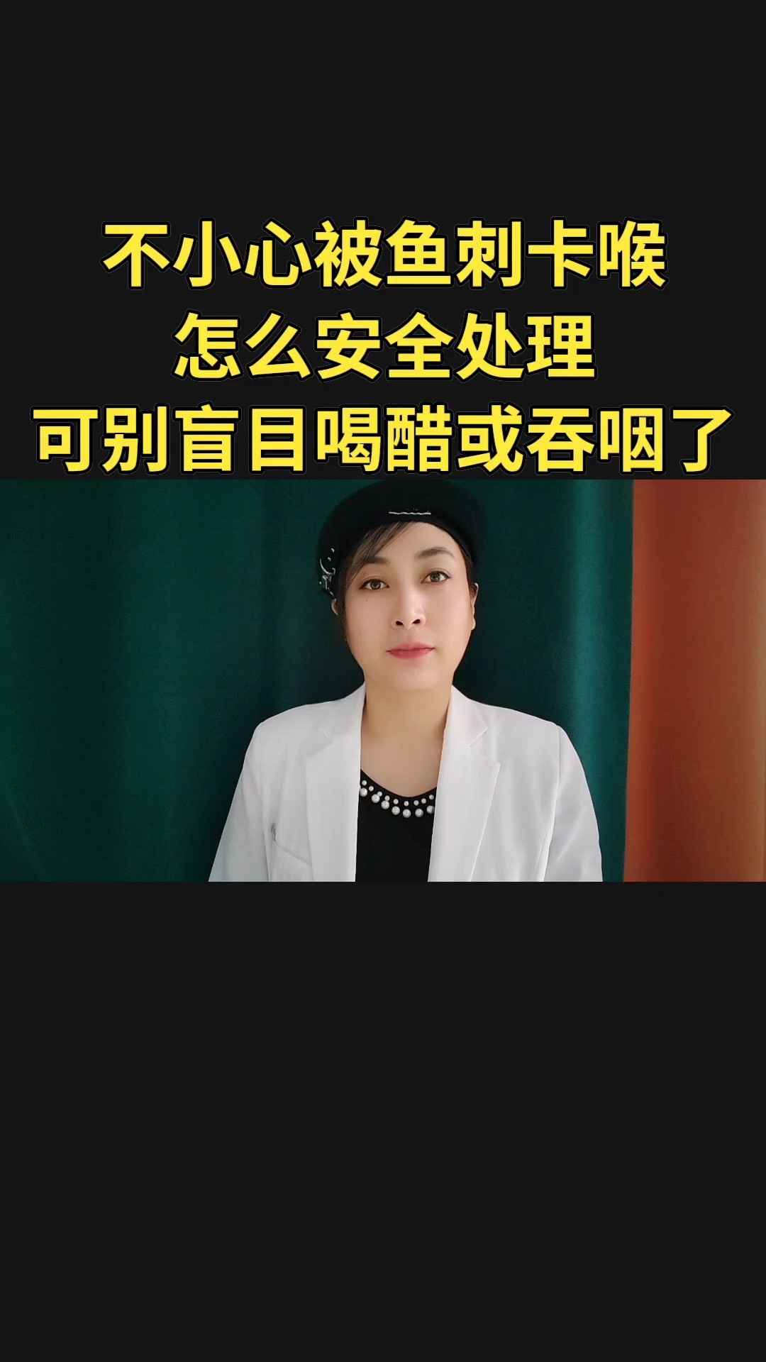 不小心被鱼刺卡喉怎么安全处理？可别盲目喝醋或吞咽食物了。